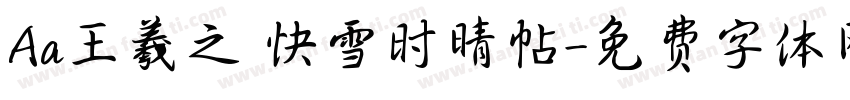 Aa王羲之 快雪时晴帖字体转换